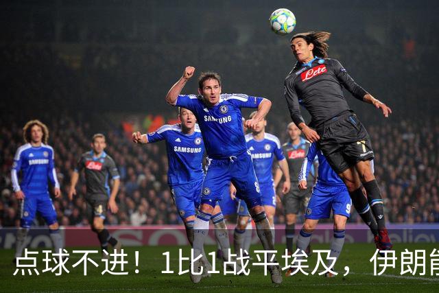 点球不进！1比1战平埃及，伊朗能否晋级只能留给命运