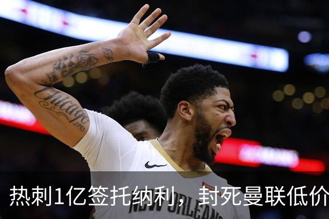 热刺1亿签托纳利，封死曼联低价买人之路！5大中场目标预计都加价