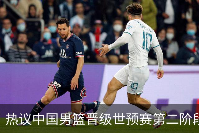 热议中国男篮晋级世预赛第二阶段：排位并不理想，但命运掌握在自己手里