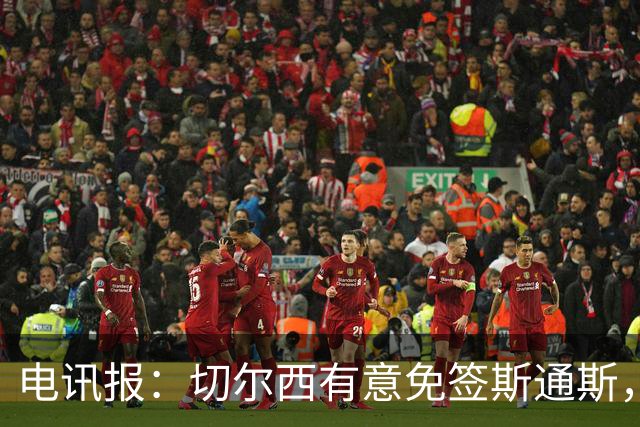 电讯报：切尔西有意免签斯通斯，已经改变只买潜力股的策略