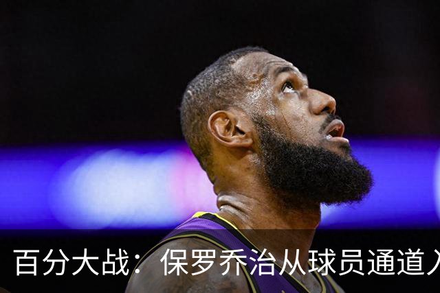 百分大战：保罗乔治从球员通道入场，并向现场观众挥手致意