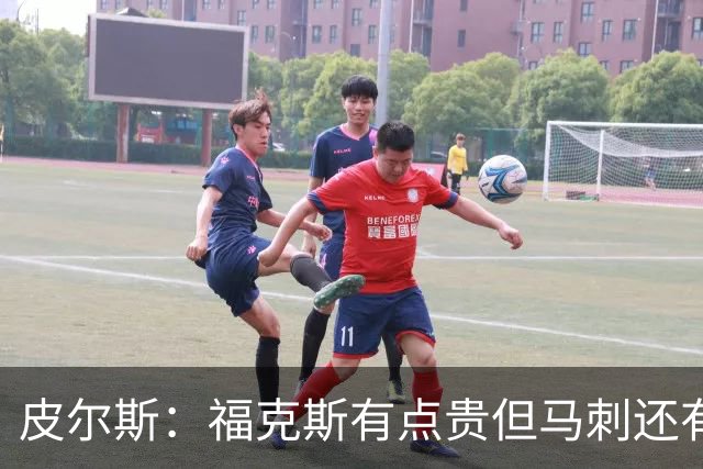 皮尔斯：福克斯有点贵但马刺还有新秀红利 可以让他打完这份合同
