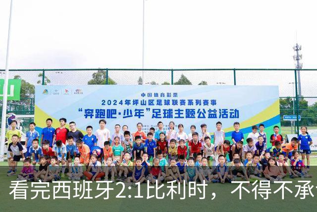 看完西班牙2:1比利时，不得不承认的3个事实，亚马尔离巨星还差远了