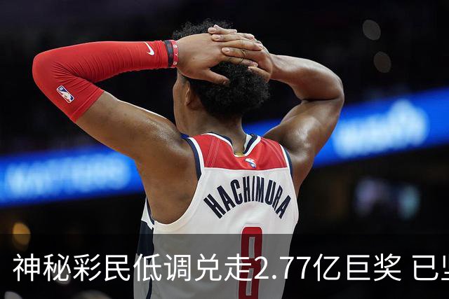神秘彩民低调兑走2.77亿巨奖 已坚持购彩30年