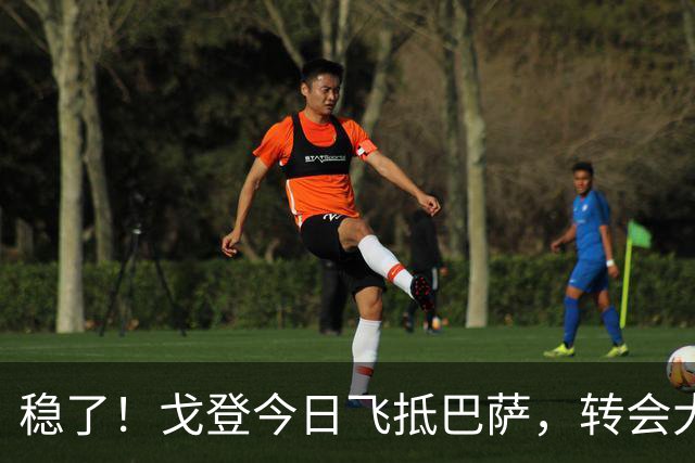 稳了！戈登今日飞抵巴萨，转会大戏即将落幕！