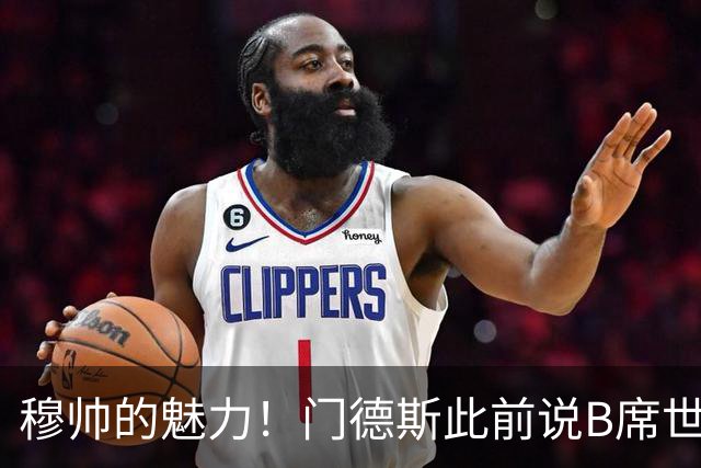穆帅的魅力！门德斯此前说B席世界杯后决定未来 现36小时敲定皇马
