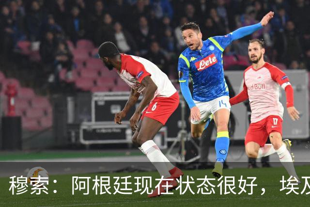 穆索：阿根廷现在状态很好，埃及很强但我们无论谁上场信念都一致