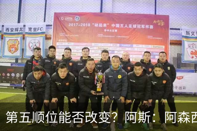 第五顺位能否改变？阿斯：阿森西奥夏休苦练，他想向穆帅证明自己