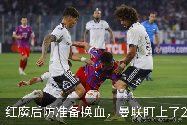 红魔后防准备换血，曼联盯上了23岁法国铁卫！巴萨阿森纳加入战局