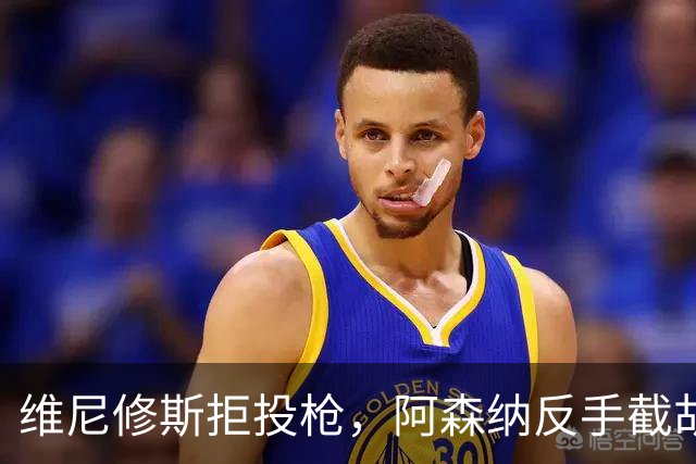 维尼修斯拒投枪，阿森纳反手截胡巴尔科拉？
