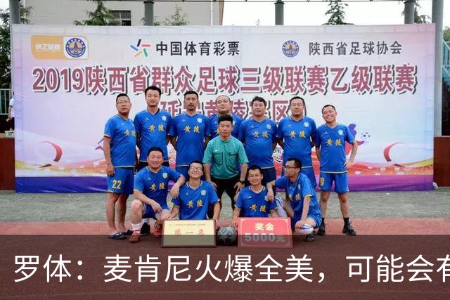 罗体：麦肯尼火爆全美，可能会有英超球队为他至少报价5000万欧