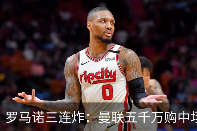 罗马诺三连炸：曼联五千万购中场，皇马续约断红魔念想，巴萨再报猛价