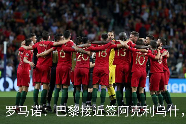 罗马诺：巴黎接近签阿克利乌什，迪奥曼德铁定加盟皇马