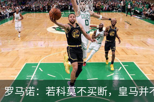 罗马诺：若科莫不买断，皇马并不打算留下帕斯，对其标价超6000万