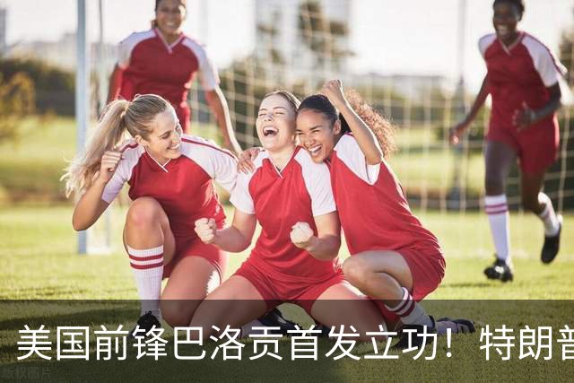 美国前锋巴洛贡首发立功！特朗普：我很懂体育，那个动作根本不犯规，如果比利时赢了我会说“有黑幕”！国际足联主席最新回应