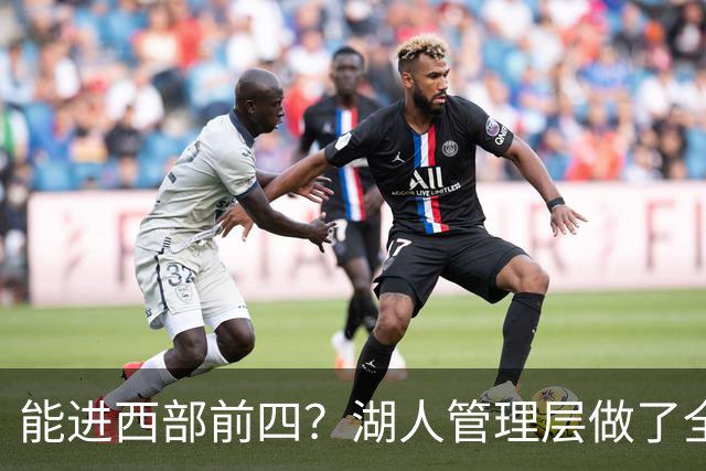 能进西部前四？湖人管理层做了全部努力，却忽略了东契奇三个短板