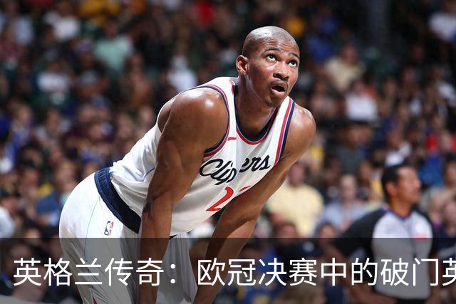 英格兰传奇：欧冠决赛中的破门英雄，杰拉德与兰帕德再度闪耀！