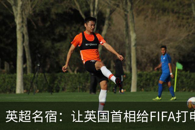 英超名宿：让英国首相给FIFA打电话 特朗普能做我们也能