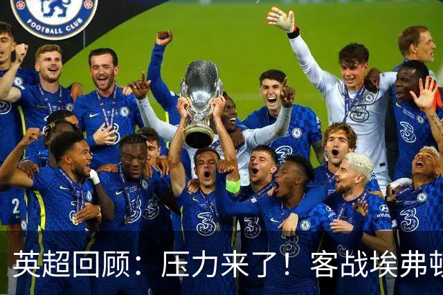 英超回顾：压力来了！客战埃弗顿不容有失，曼城不仅要赢，还必须刷净胜球