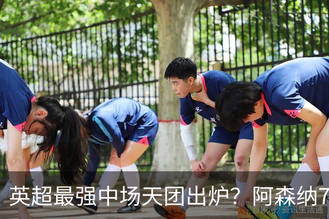 英超最强中场天团出炉？阿森纳7500万镑签吉马良斯，赖斯不孤单了