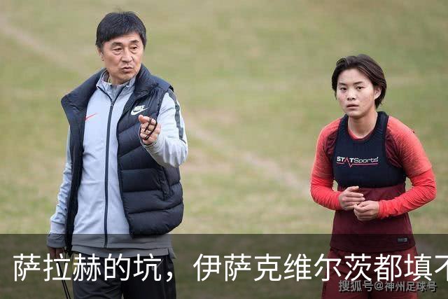 萨拉赫的坑，伊萨克维尔茨都填不上！利物浦1亿砸个妖人就能行？