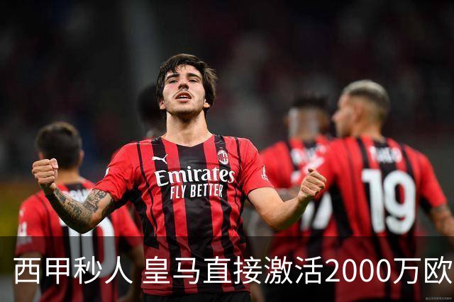 西甲秒人 皇马直接激活2000万欧解约金 签下国米右后卫邓弗里斯