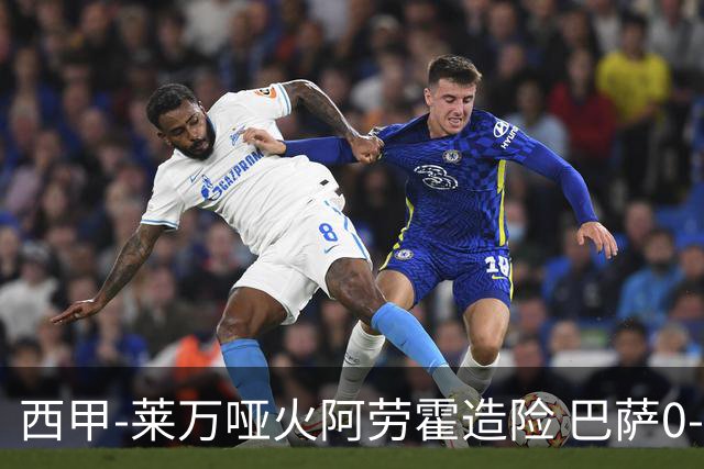 西甲-莱万哑火阿劳霍造险 巴萨0-0赫罗纳13分领跑