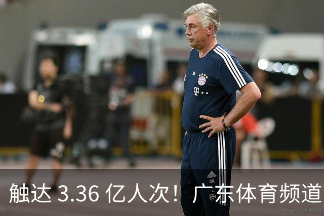 触达 3.36 亿人次！广东体育频道交出世界杯传播“粤式”亮眼答卷