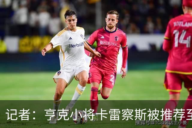 记者：亨克小将卡雷察斯被推荐至米兰，但后者需要先处理莱奥离队