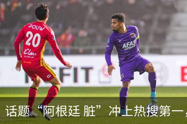 话题“阿根廷 脏”冲上热搜第一，埃及主帅怒喷“他们想让梅西留下”，该场比赛争议裁判社媒账号已被关闭