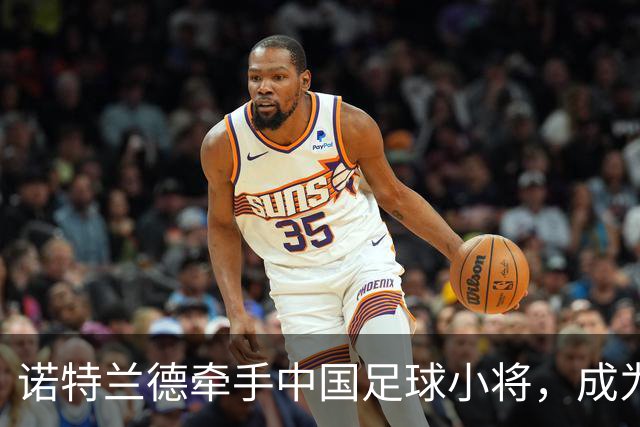 诺特兰德牵手中国足球小将，成为其唯一指定膳食营养品品牌