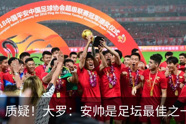 质疑！大罗：安帅是足坛最佳之一，但竟然不带佩德罗，用人也不对
