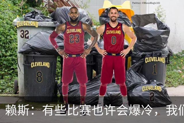 赖斯：有些比赛也许会爆冷，我们必须为可能发生的一切做好准备