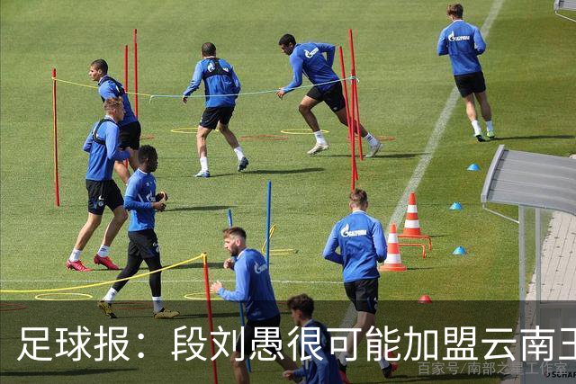 足球报：段刘愚很可能加盟云南玉昆，泰山有必要补强1-2人