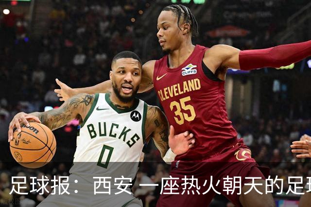 足球报：西安 一座热火朝天的足球城市