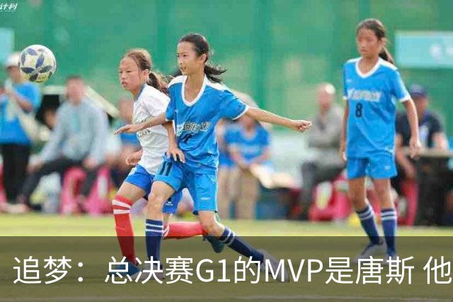 追梦：总决赛G1的MVP是唐斯 他在攻防两端都有极佳表现！