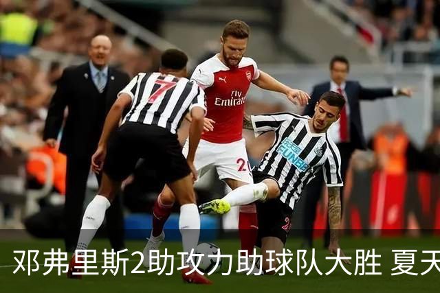 邓弗里斯2助攻力助球队大胜 夏天加盟皇马直面亚马尔？