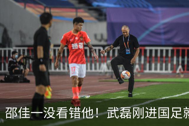邵佳一没看错他！武磊刚进国足就爆发在本轮送助攻，值得期待
