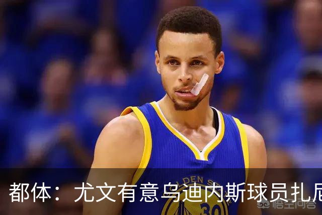 都体：尤文有意乌迪内斯球员扎尼奥洛，想把卡巴尔阿季奇加入谈判