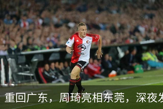 重回广东，周琦亮相东莞，深夜发声，新岗位曝光，杜锋高兴