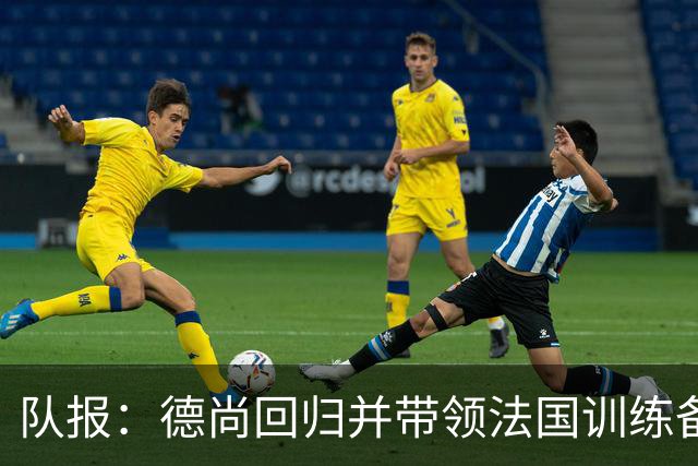 队报：德尚回归并带领法国训练备战，小图拉姆继续因小腿受伤缺席