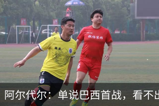 阿尔代尔：单说巴西首战，看不出来安切洛蒂的战术布置和执教作用