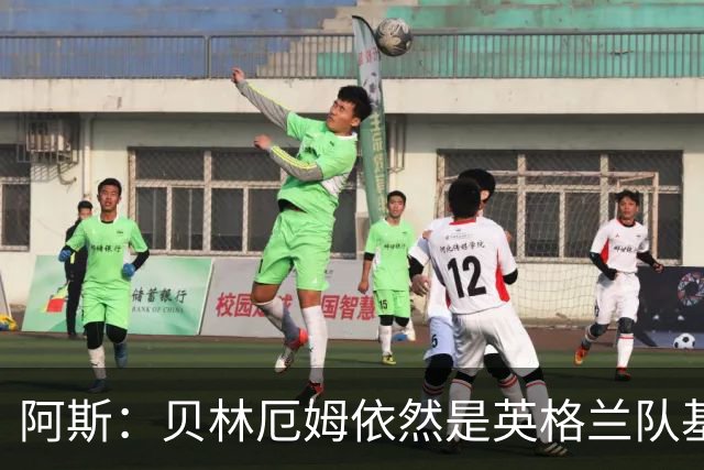 阿斯：贝林厄姆依然是英格兰队基石，但首发位置不像往常稳固