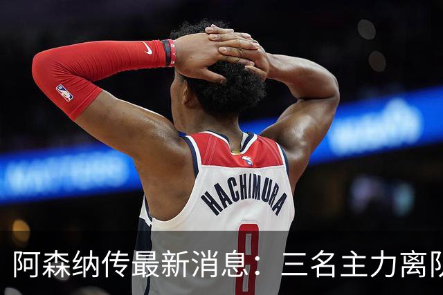 阿森纳传最新消息：三名主力离队，回收1.6亿欧元，皇马报价难以拒绝！