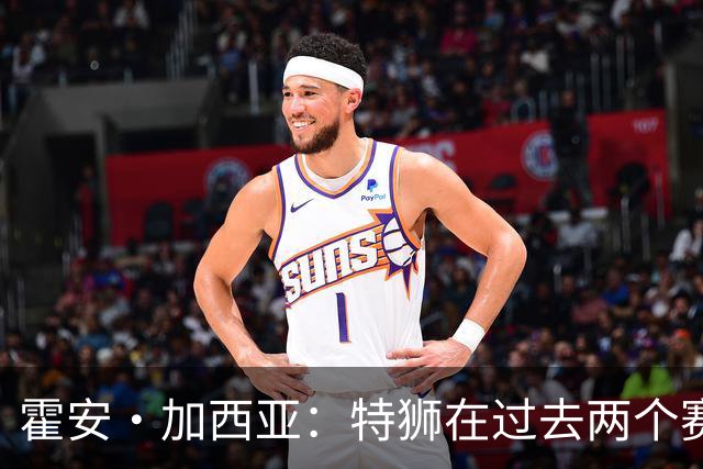 霍安·加西亚：特狮在过去两个赛季十分艰难，会尊重他的所有决定