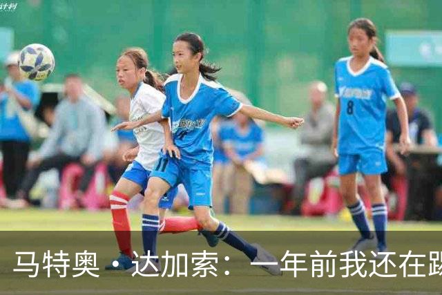 马特奥·达加索：一年前我还在踢意丙，如今为意大利国家队出场