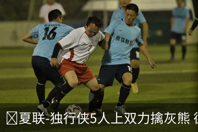 🏀夏联-独行侠5人上双力擒灰熊 德拉雷亚16+12 布泽尔21+8