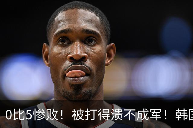 0比5惨败！被打得溃不成军！韩国男足被上一课，世界杯送分童子？
