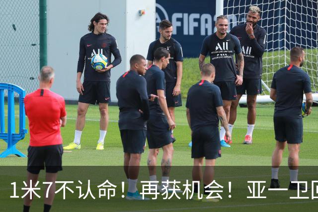 1米7不认命！再获机会！亚一卫回来了！快船值得吗？