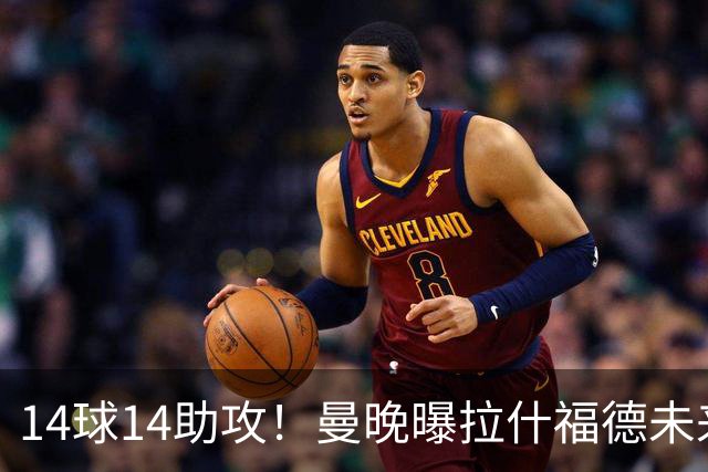 14球14助攻！曼晚曝拉什福德未来确认，无缘租借巴萨，将回归曼联